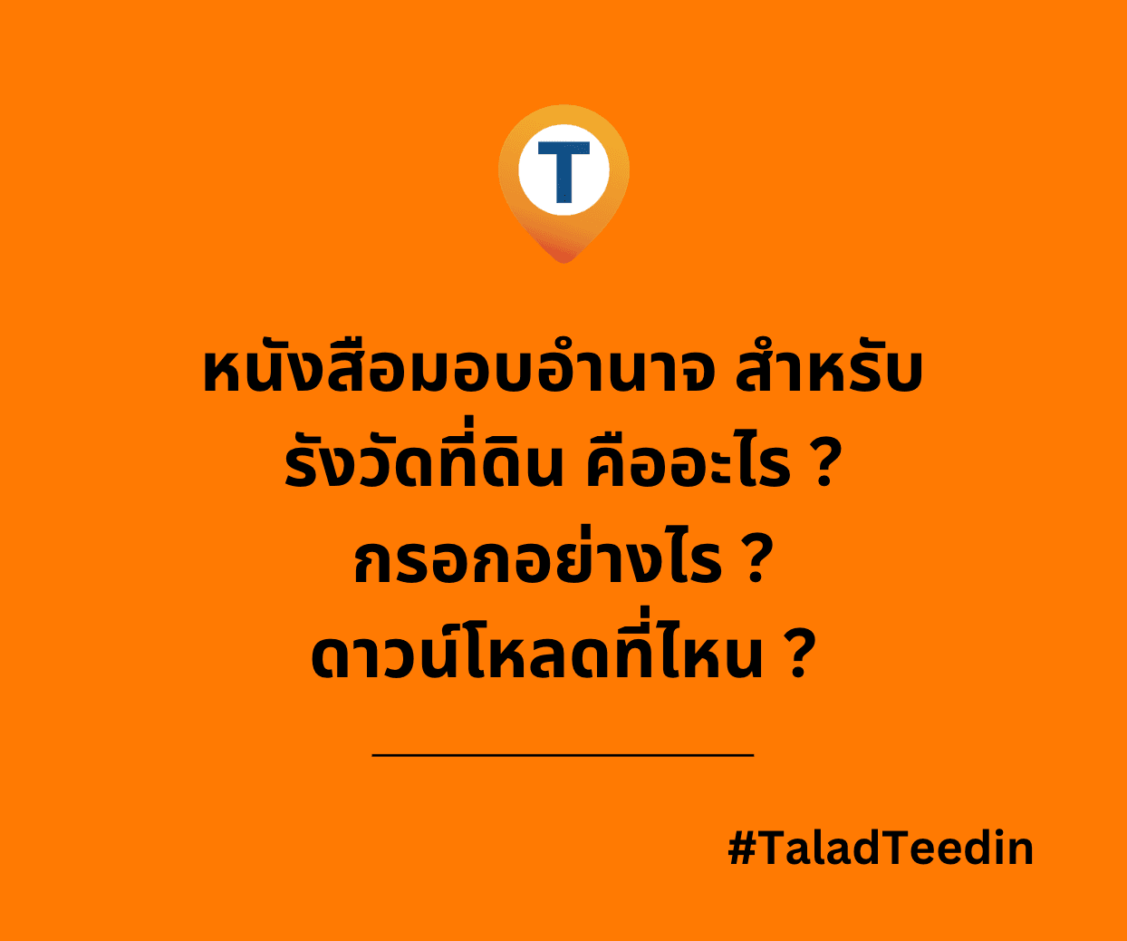 หนังสือมอบอำนาจ รังวัดที่ดิน คืออะไร กรอกอย่างไร ดาวน์โหลดที่ไหน