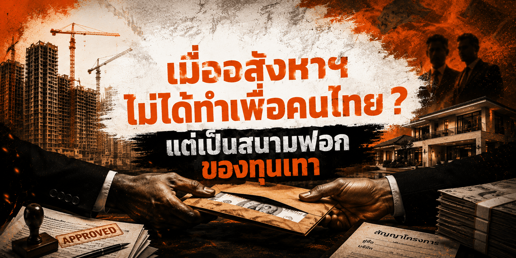 อสังหาฯทำเพื่อคนไทยจริงหรือ ? หรือเป็นแค่สนามฟอกเงินของทุนเทา