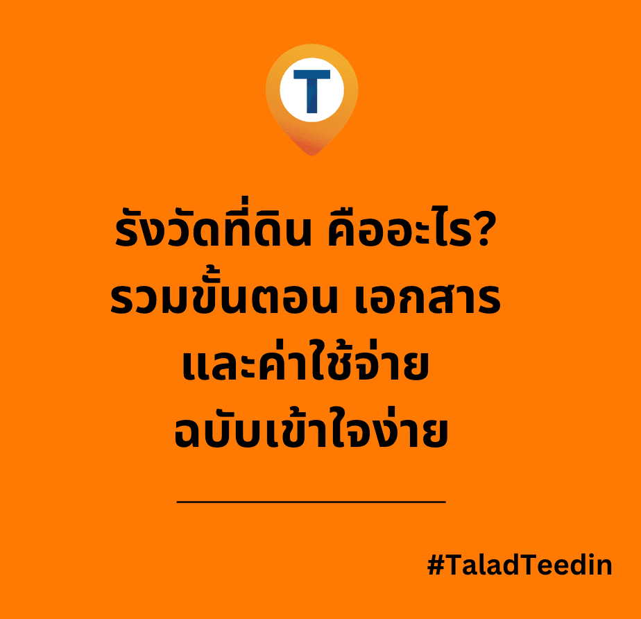 รังวัดที่ดิน คืออะไร? รวมขั้นตอน เอกสาร และค่าใช้จ่าย ฉบับเข้าใจง่าย