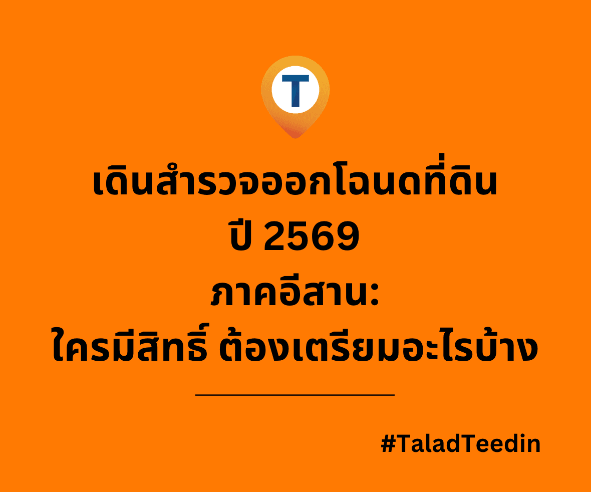 เดินสำรวจออกโฉนดที่ดิน ปี 2569 ภาคอีสาน: ใครมีสิทธิ์? ต้องเตรียมอะไรบ้าง?