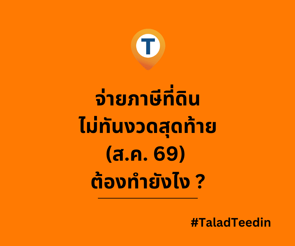 จ่ายภาษีที่ดินไม่ทันงวดสุดท้าย (ส.ค. 69) ต้องทำยังไง ?