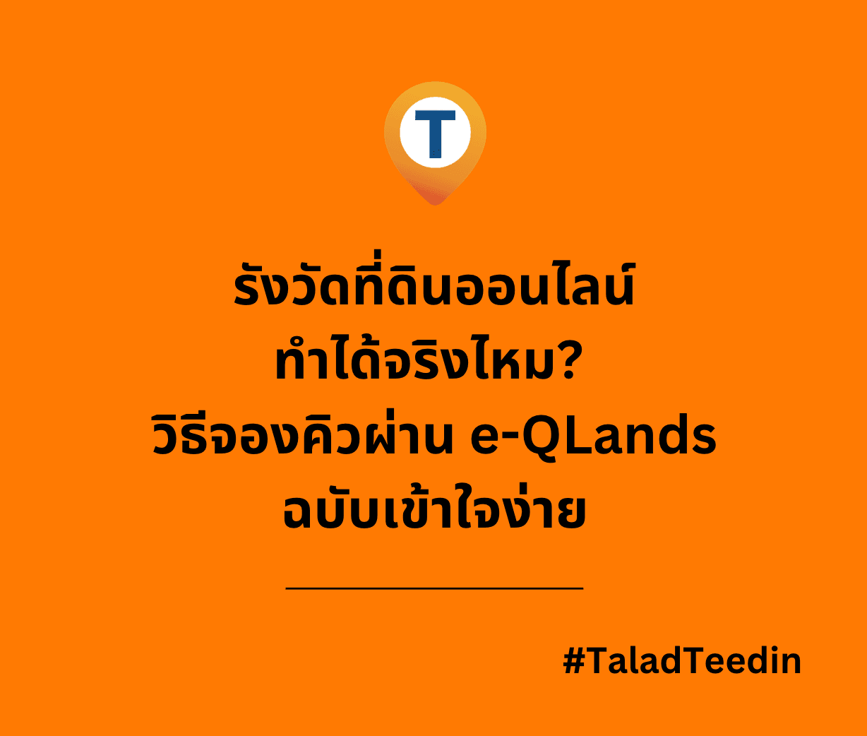 รังวัดที่ดินออนไลน์ ทำได้จริงไหม? วิธีจองคิวผ่าน e-QLands ฉบับเข้าใจง่าย
