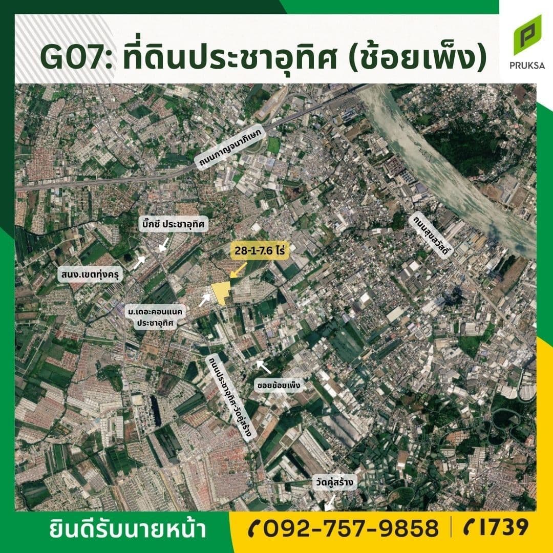 ขายที่ดินประชาอุทิศ (ช้อยเพ็ง) (รหัสทรัพย์ G07) ใกล้วัดคู่สร้าง, บิ๊กซี, สนง.เขตทุ่งครุ
