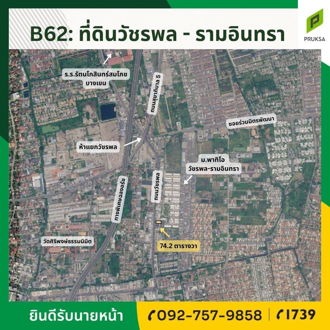 ขายที่ดินแปลงเล็กทำเลดี ติดถนนวัชรพล (รหัสทรัพย์ B62) ใกล้ห้าแยกวัชรพล, ร.ร.รัตนโกสินทร์สมโภช บางเขน, วัดศิริพงษ์ธรรมนิมิต