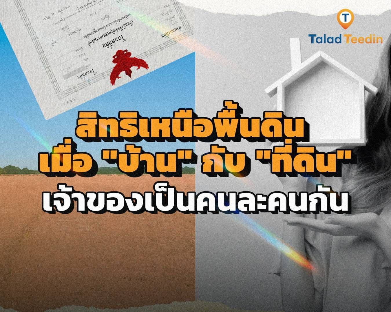 สิทธิเหนือพื้นดิน เมื่อ "บ้าน" กับ "ที่ดิน" เจ้าของเป็นคนละคนกัน ทำได้จริงหรือ?