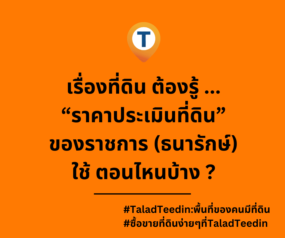 ราคาประเมินที่ดิน ของราชการ (กรมธนารักษ์)  นำไปใช้ตอนไหนบ้าง อย่างไร 