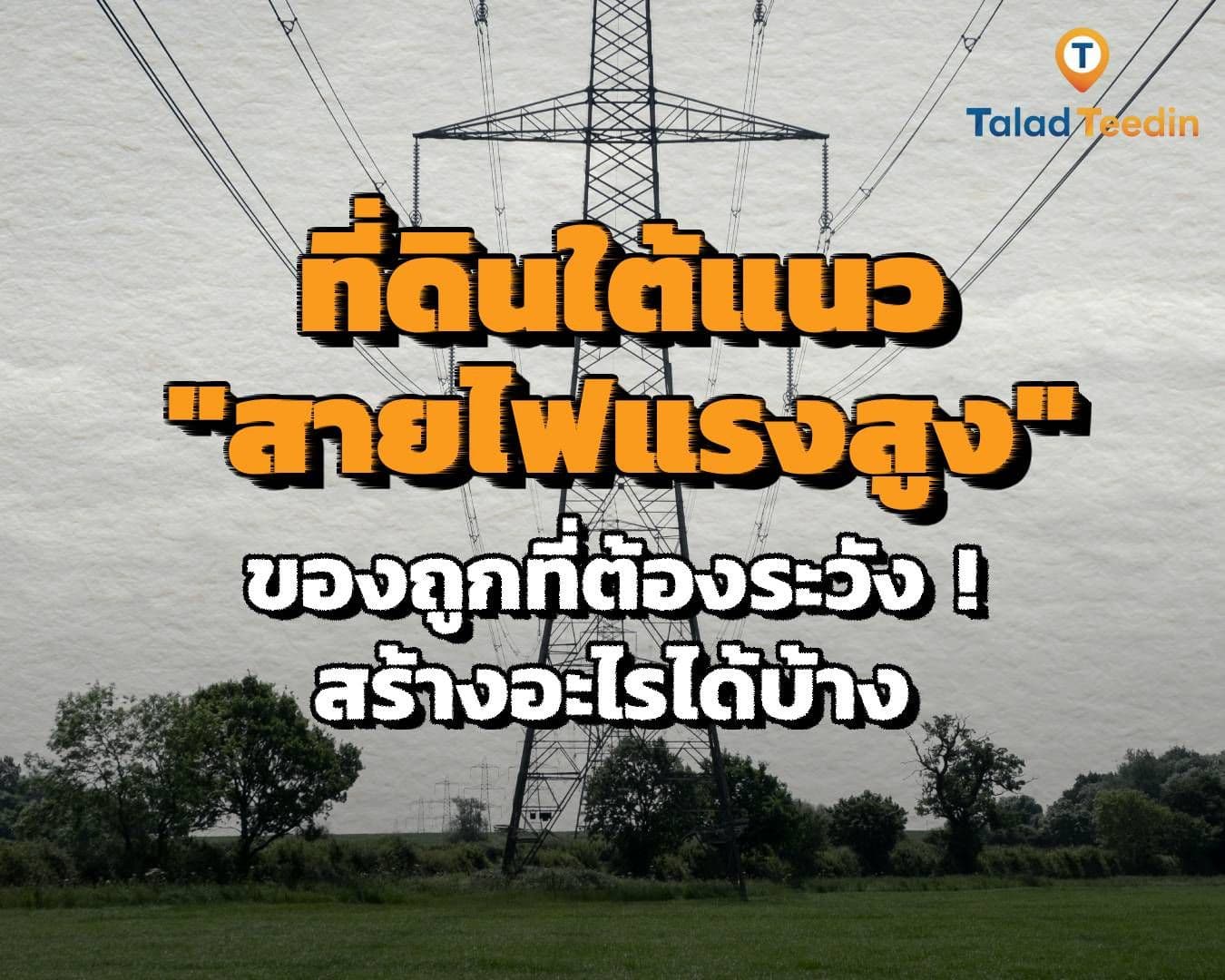 ที่ดินใต้แนว "สายไฟแรงสูง" ของถูกที่ต้องระวัง! สร้างอะไรได้บ้าง? และข้อจำกัดที่กฎหมายห้าม