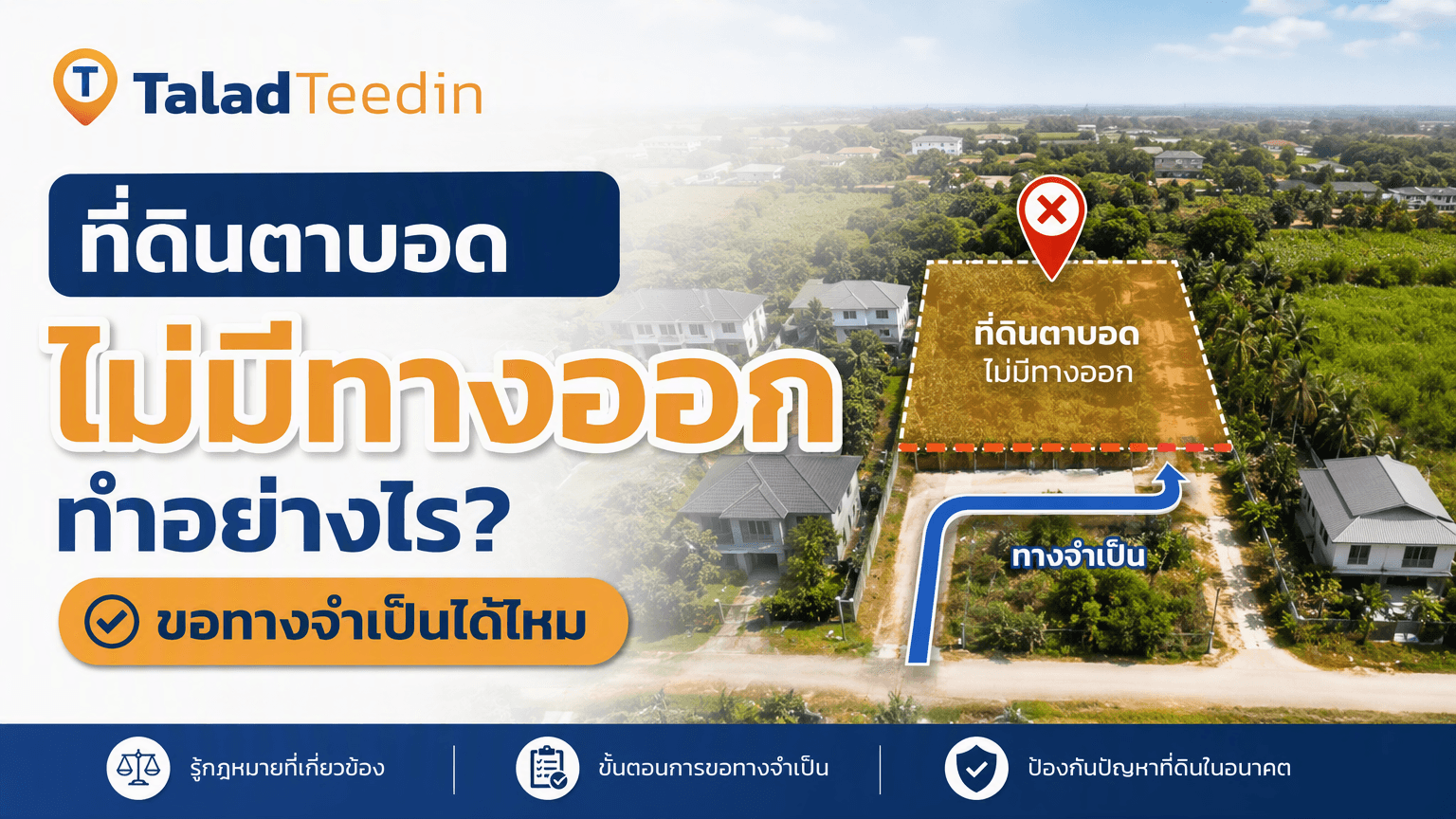 ที่ดินตาบอด ไม่มีทางออก ทำอย่างไร? ขอทางจำเป็นได้ไหม