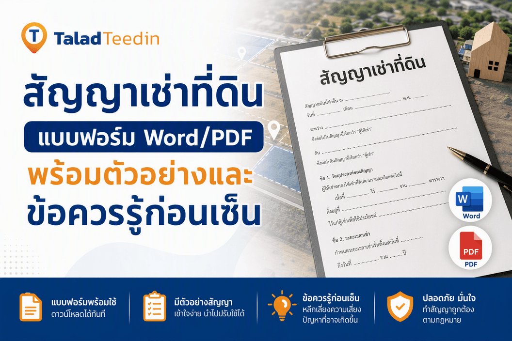 สัญญาเช่าที่ดิน แบบฟอร์ม Word/PDF พร้อมตัวอย่างและข้อควรรู้ก่อนเซ็น