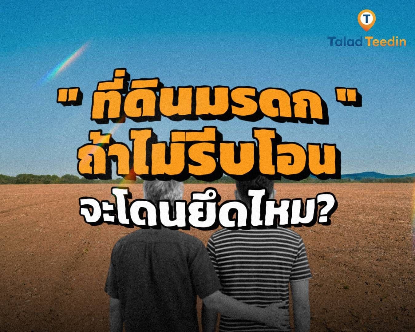"ที่ดินมรดก" ไม่รีบโอนจะโดนยึดไหม? เจาะลึกความเสี่ยงและขั้นตอนจัดการที่ทายาทต้องรู้