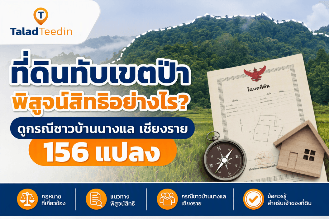 ที่ดินทับเขตป่า พิสูจน์สิทธิอย่างไร? ดูกรณีชาวบ้านนางแล เชียงราย 156 แปลง