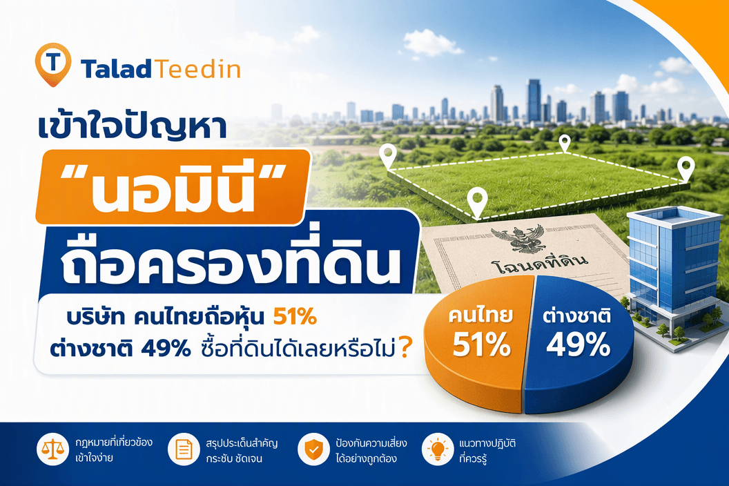 นอมินีถือครองที่ดินคืออะไร? บริษัทคนไทยถือหุ้น 51% ต่างชาติ 49% ซื้อที่ดินได้เลยหรือไม่?
