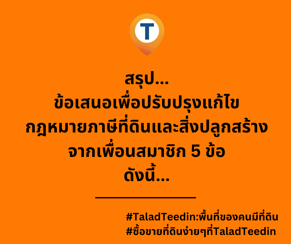 สรุป... ข้อเสนอเพื่อปรับปรุงแก้ไข กฎหมายภาษีที่ดินและสิ่งปลูกสร้าง