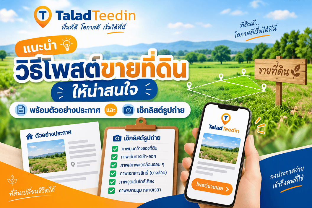 แนะนำวิธีโพสต์ขายที่ดินให้น่าสนใจ พร้อมตัวอย่างประกาศและเช็กลิสต์รูปถ่าย