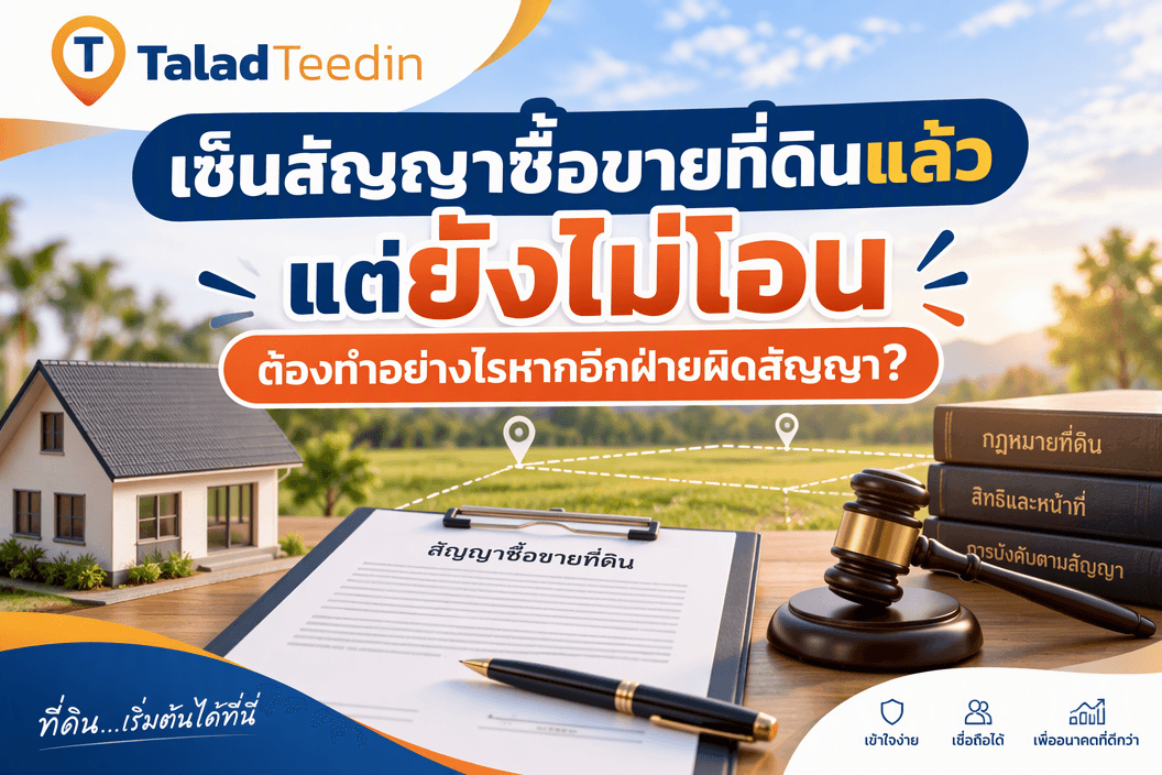 เซ็นสัญญาซื้อขายที่ดินแล้วแต่ยังไม่โอน ต้องทำอย่างไรหากอีกฝ่ายผิดสัญญา?