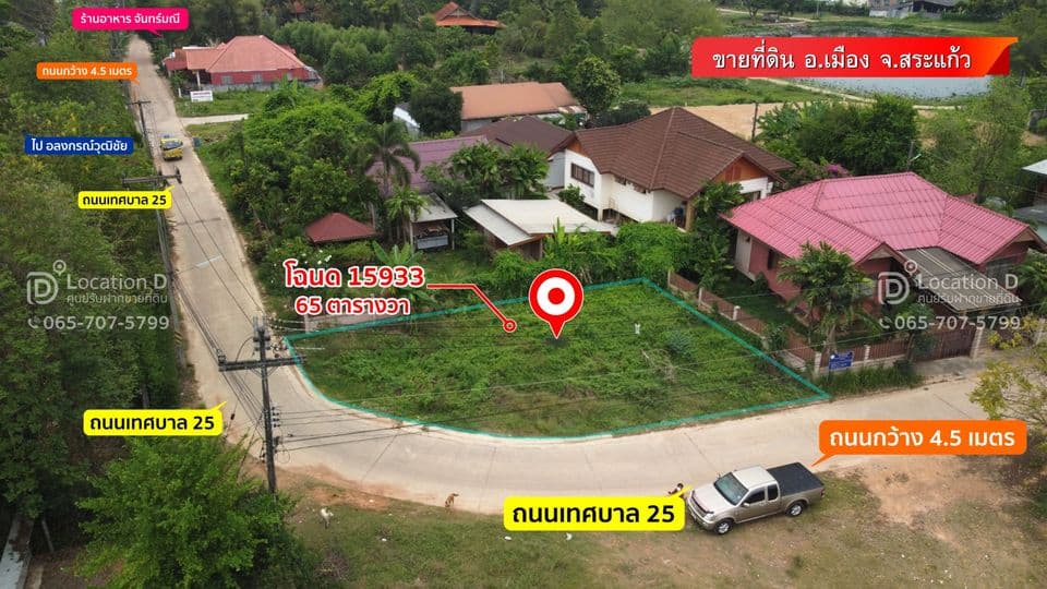 ขายที่ดิน สระแก้ว 64.2 ตรว.