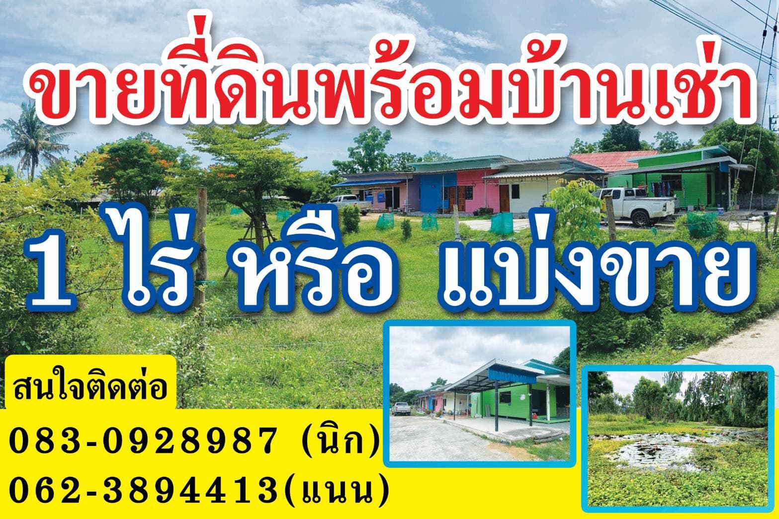 ที่ดินพร้อม บ้านเช่า เพชรบุรี 1 ไร่