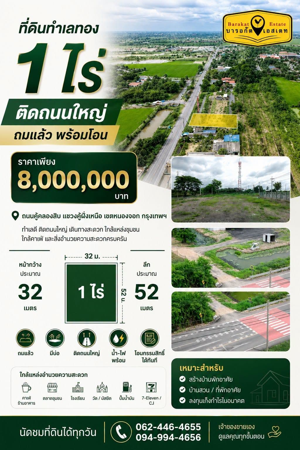 ที่ดินทำเลดี ติดถนนใหญ่ เขตหนองจอก กรุงเทพฯ เหมาะสำหรับสร้างบ้านพักอาศัย บ้านสวน หรือซื้อเก็บไว้ลงทุนในอนาคต