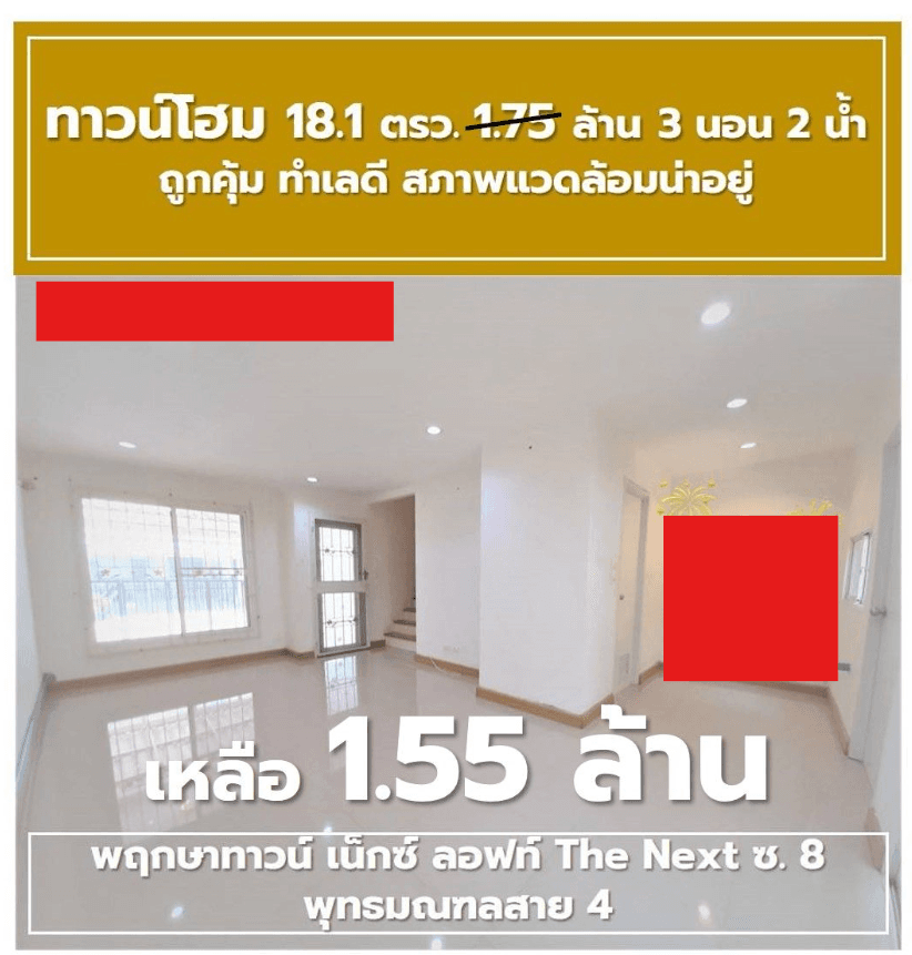 ขายทาวน์เฮ้าส์ พฤกษาทาวน์ เน็กซ์ The Next พุทธมณฑลสาย 4