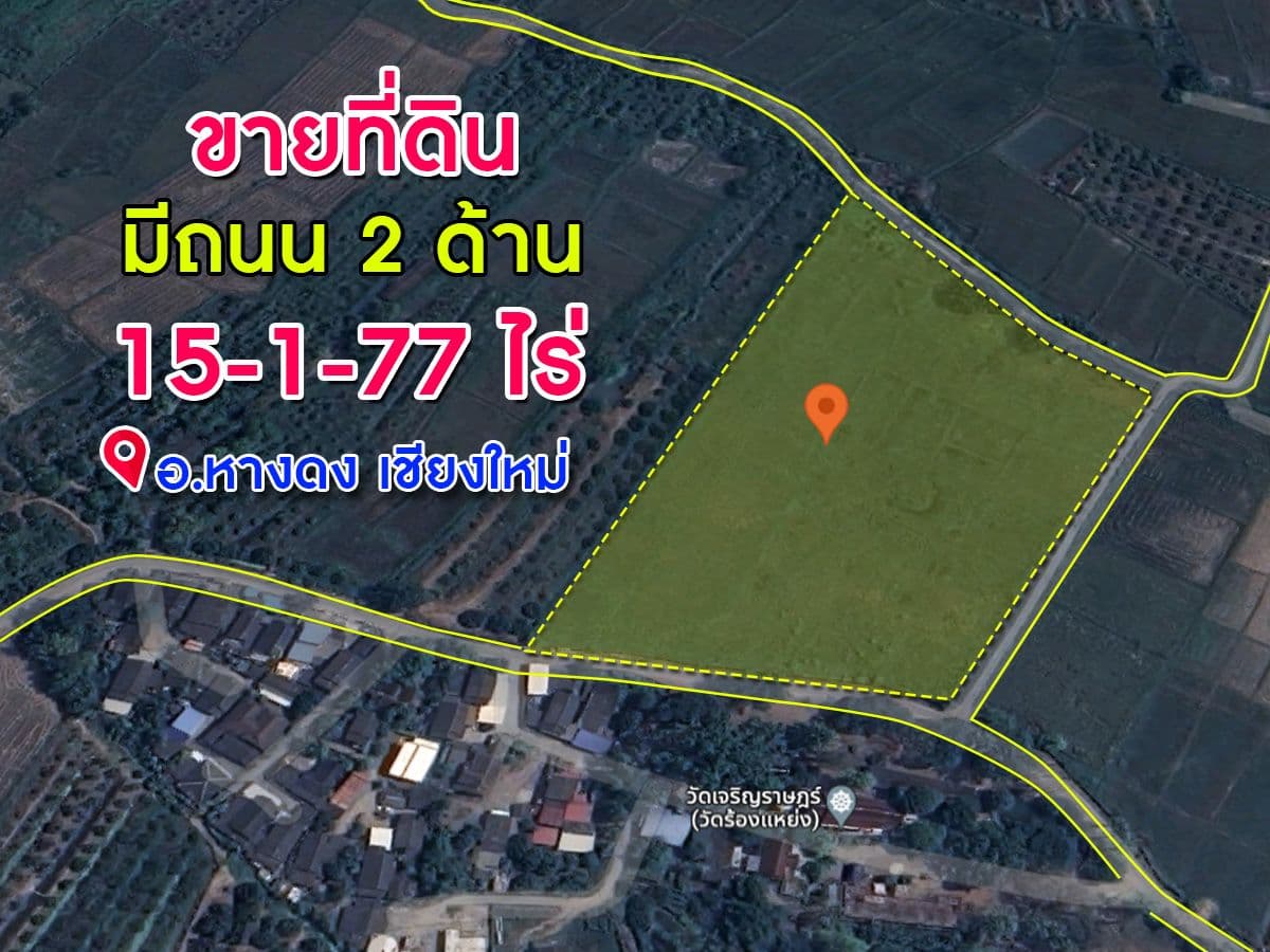 ขายที่ดินทำเลดี ติดถนน 2 ด้าน เนื้อที่ 15-1-77 ตารางวา อ.หางดง จ.เชียงใหม่