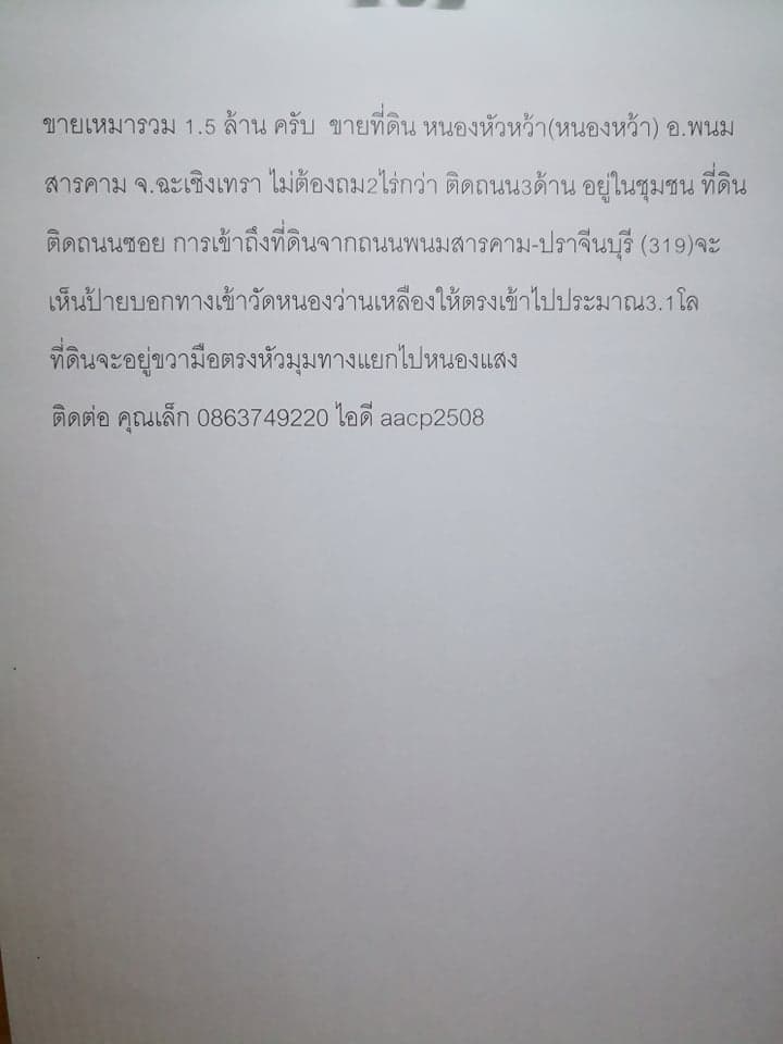 ขายที่ดินเปล่าฉะเชิงเทรา จ.ฉะเชิงเทรา อ.พนมสารคาม 2-0-52 ไร่