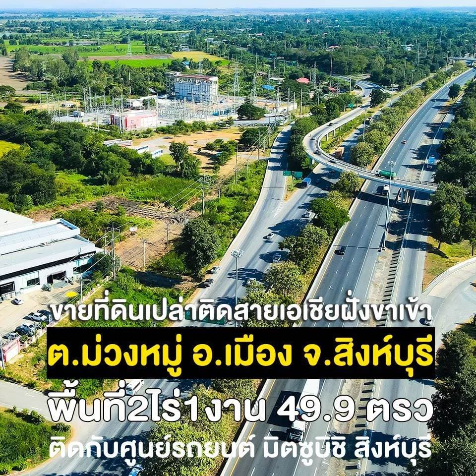 ขายที่ดินสิงห์บุรี เมืองสิงห์บุรี 2-1-49.9