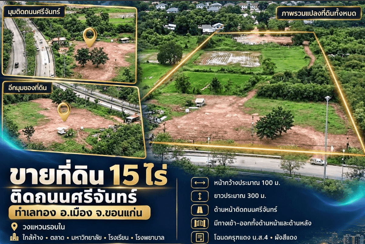 ขายที่ดิน15ไร่ ติดถนนศรีจันทร์ อ.เมือง จ.ขอนแก่น วงแหวนรอบใน ใกล้ห้าง ตลาด มหาวิทยาลัย รร. รพ.