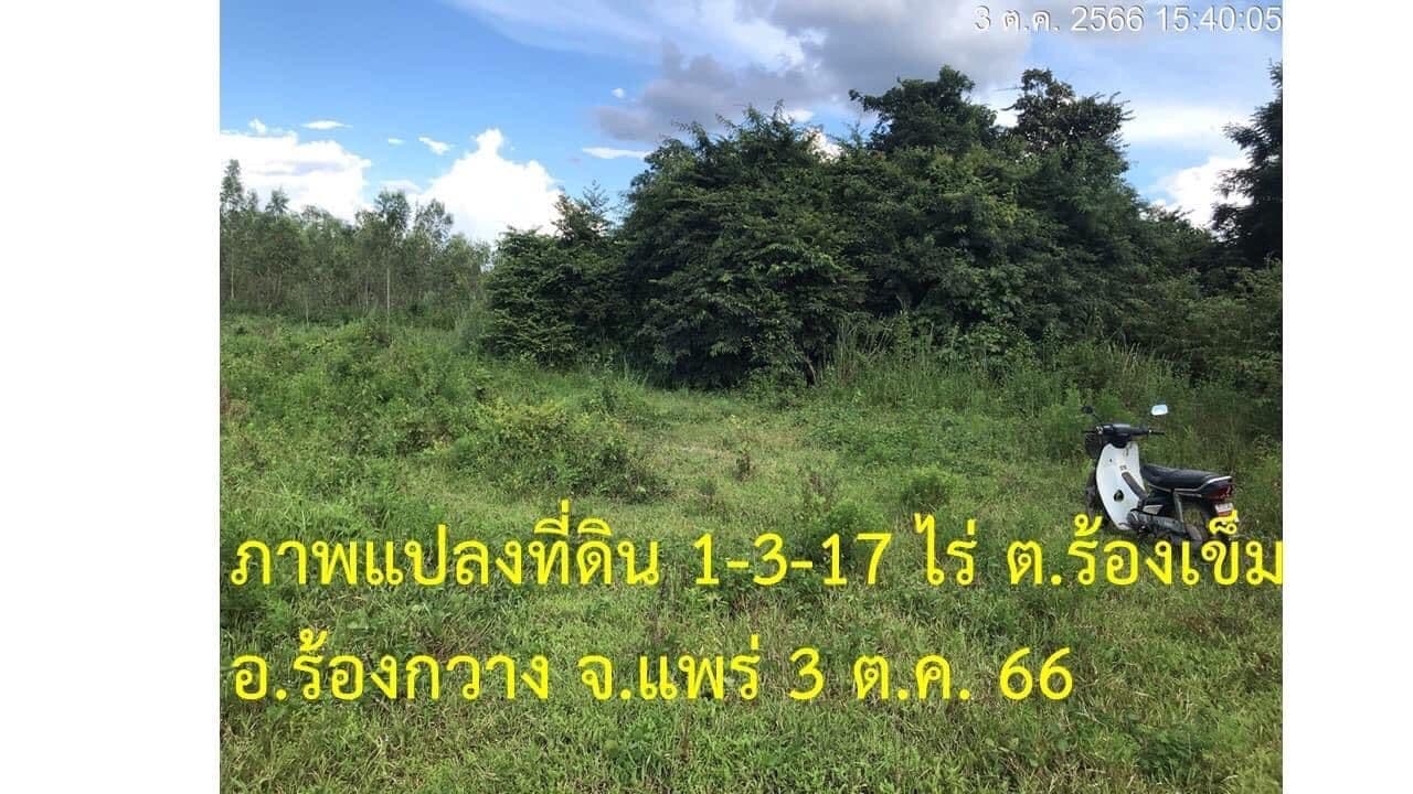 DD-0289 ขายที่ดิน ใกล้ รพ.ร้องกวาง 1-3-17 ไร่