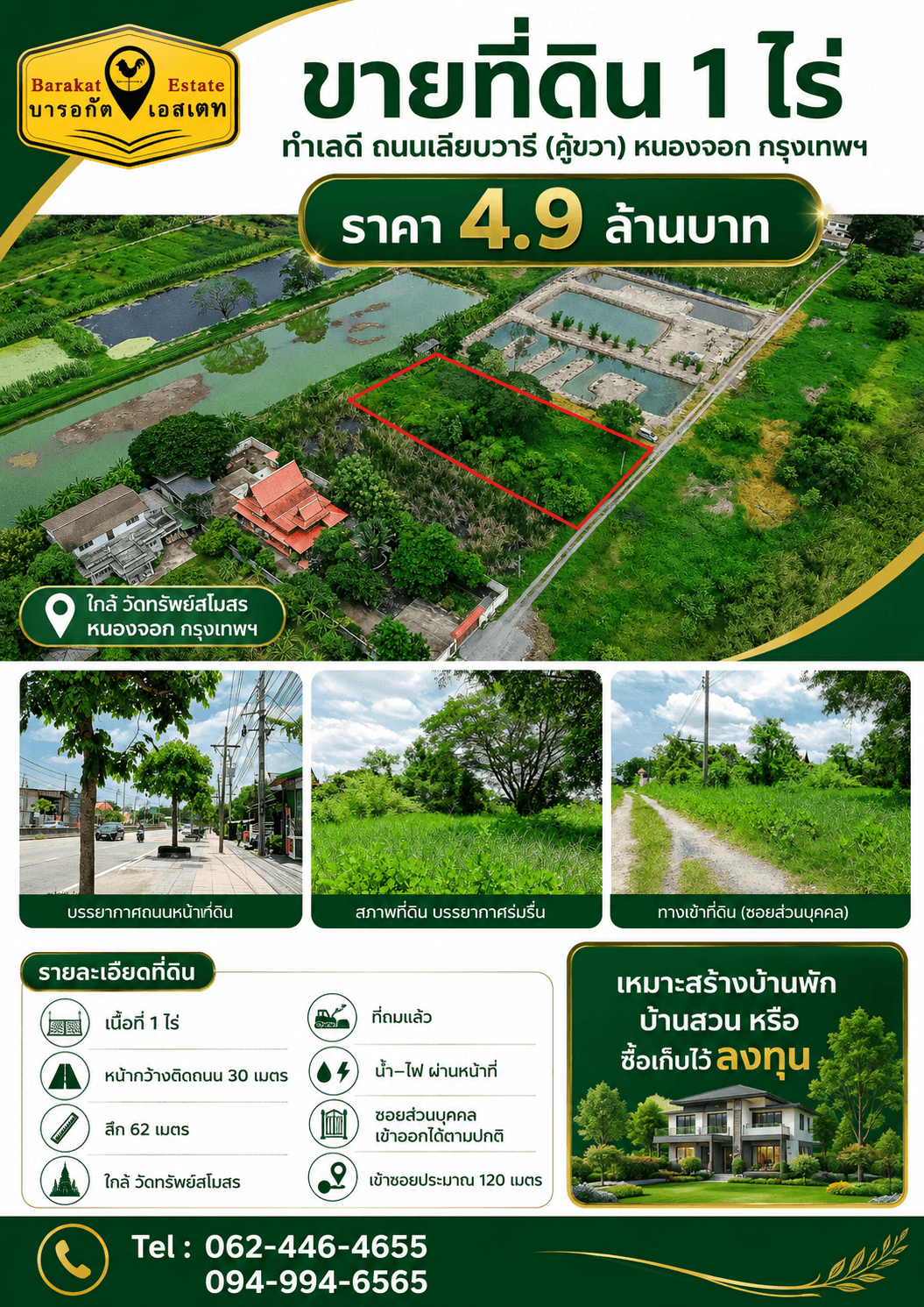 ขายที่ดิน 1 ไร่ บรรยากาศร่มรื่น ทำเลหนองจอก พื้นที่กว้าง รายล้อมด้วยธรรมชาติ เงียบสงบ เป็นส่วนตัว เหมาะสำหรับสร้างบ้านพัก บ้านสวน หรือซื้อเก็บไว้ลงทุนในอนาคต