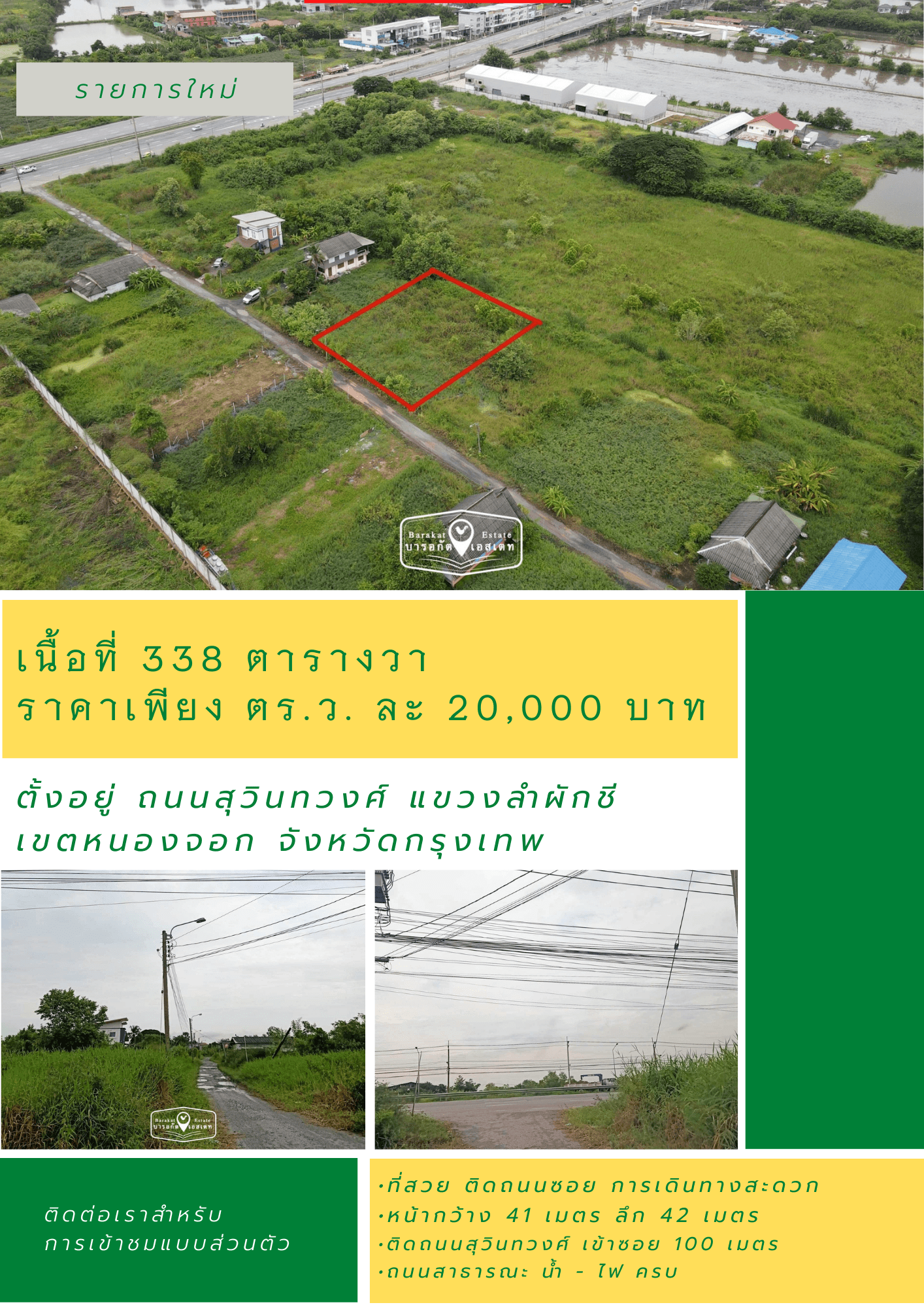 แปลงสวย เข้าซอยเพียง 100 เมตร ติดถนนสุวินทวงศ์  ทำเลดี ราคาถูก เขตหนองจอก จังหวัดกรุงเทพ