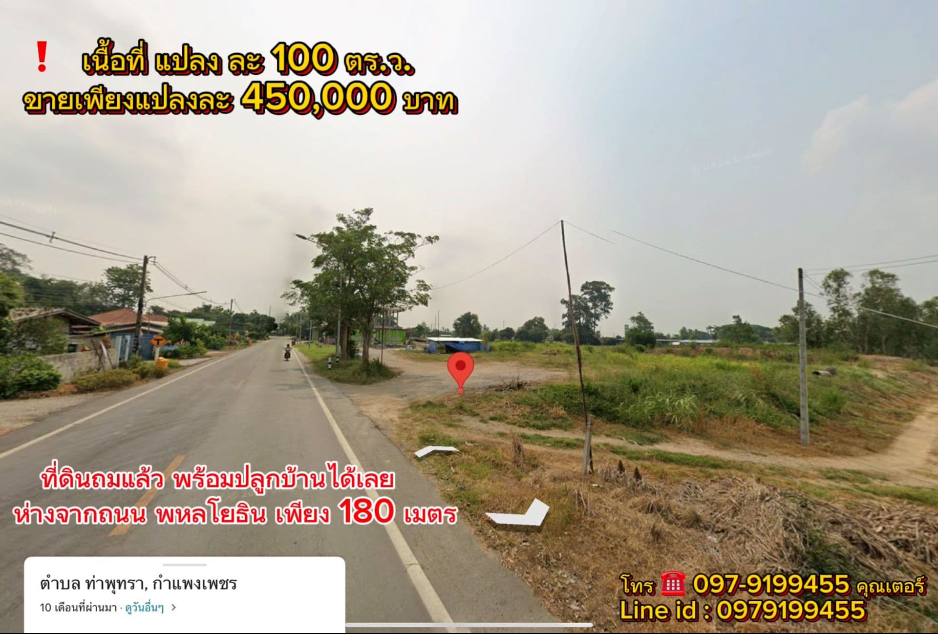 ที่ดินติดถนน ถมแล้ว อยู่ในแหล่งชุมชน พร้อมปลูกสร้างได้เลน