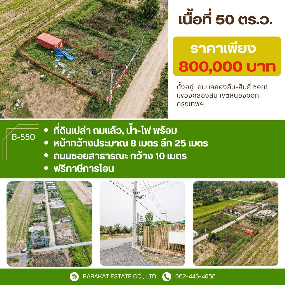 เนื้อที่ 50 ตร.ว. พร้อมถม ที่สวยติดถนนซอย น้ำ-ไฟ พร้อม การเดินทางสะดวก