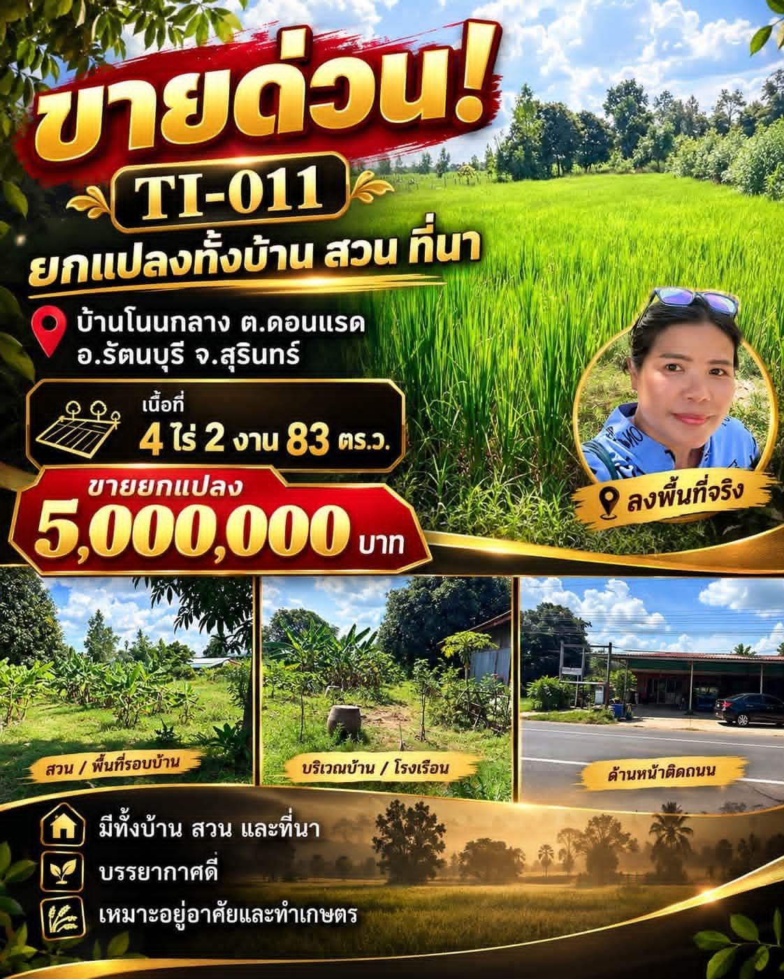 ขายบ้านพร้อมที่ดิน ต.ดอนแรด อ.รัตนบุรี จ.สุรินทร์ 4-2-83 ไร่