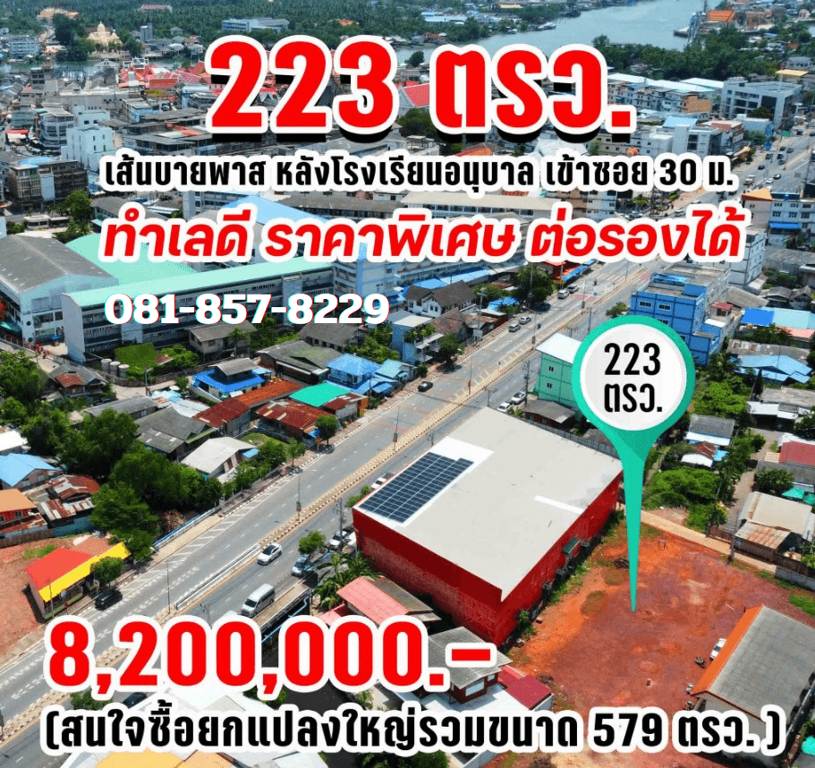 ขายที่ดินสมุทรสงคราม อำเภอเมืองสมุทรสงคราม ที่ดินใน เทศบาลเมืองสมุทรสงคราม 223 ตรว. ราคาลดได้