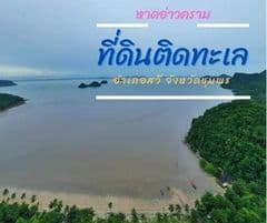 ขายที่ดินติดทะเล จ.ชุมพร อ.สวี 1-0-82 ไร่