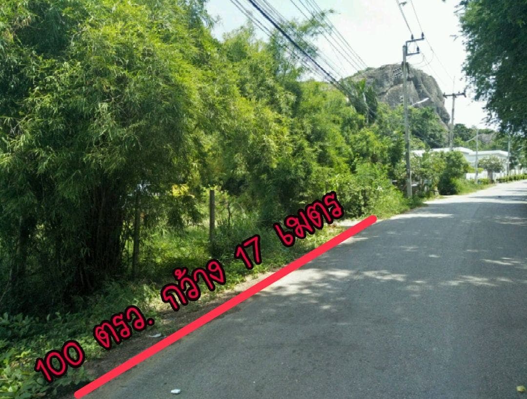 ขายที่ดินหาดทรายน้อย เขาเต่า หัวหิน 100ตรว.
