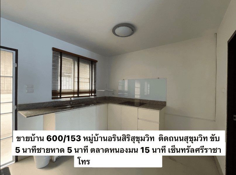 ขายบ้านพร้อมอยู่ ติดถนนสุขุทวิท ใกล้ตลาดหนองมน บางแสน ม.บูรพา เซ็นทรัลศรีราชา
