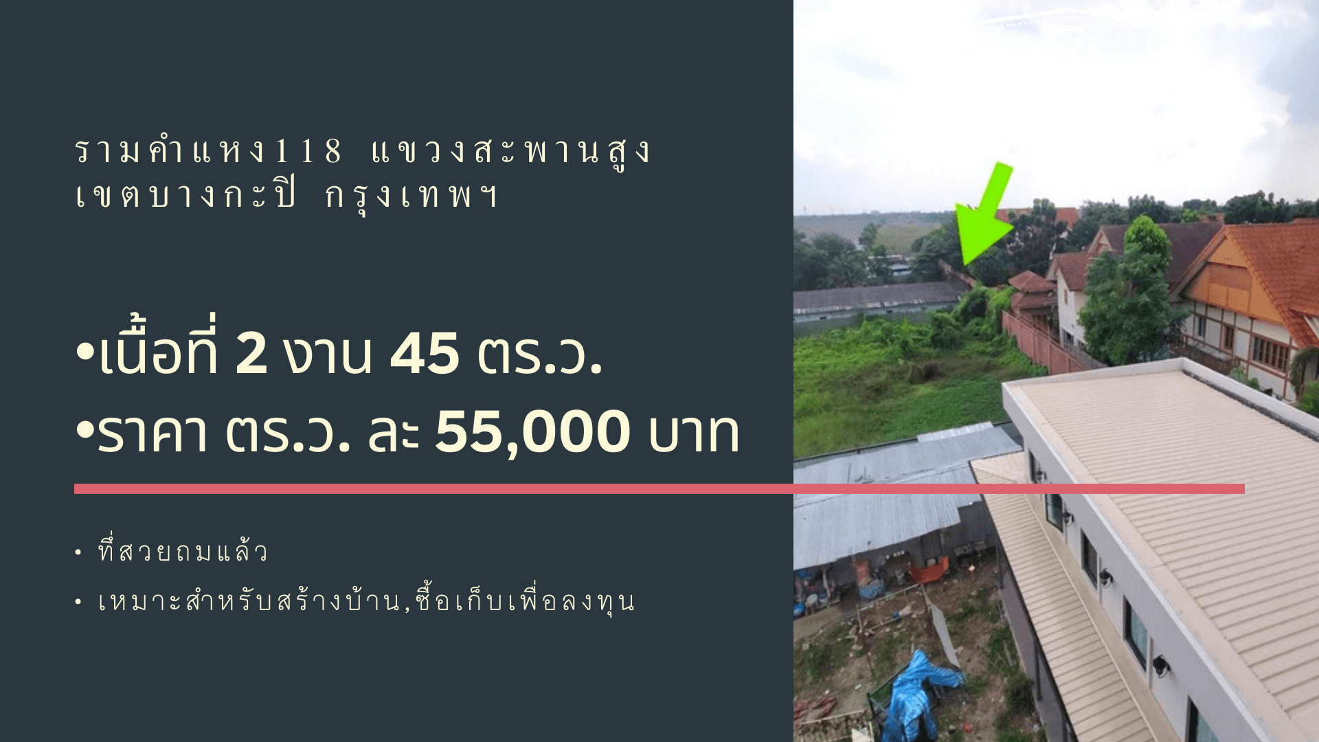 แปลงสวย รามคำแหง 118  การเดินทางสะดวก ราคาสุดคุ้ม