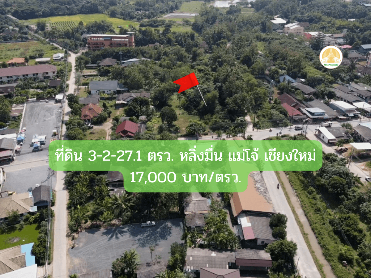 ขายที่ดิน 3 ไร่กว่าใกล้มหาวิทยาลัยแม่โจ้ เพียง 1.5 กม. 