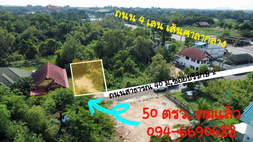 ที่ดินเหมาะแก่การปลูกบ้าน 50 ตร.ว