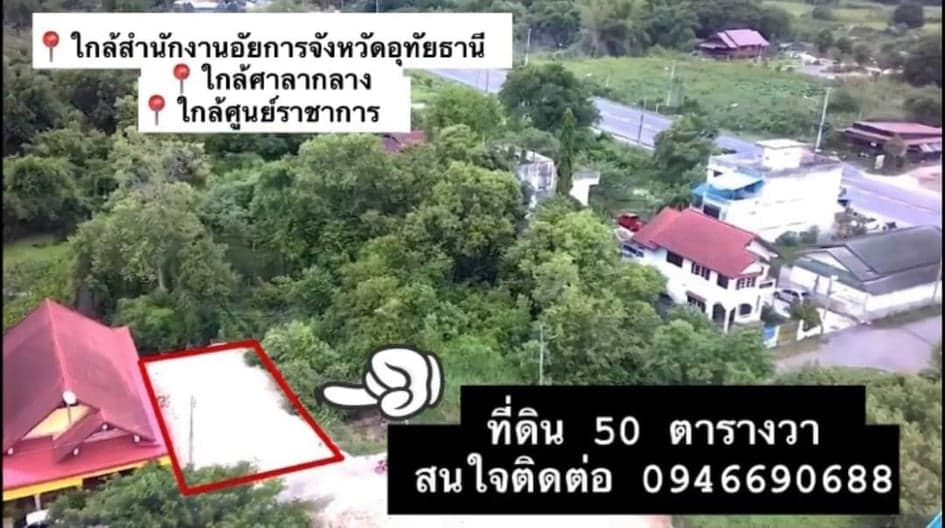 ที่ดินเหมาะแก่การปลูกบ้าน 50 ตร.ว