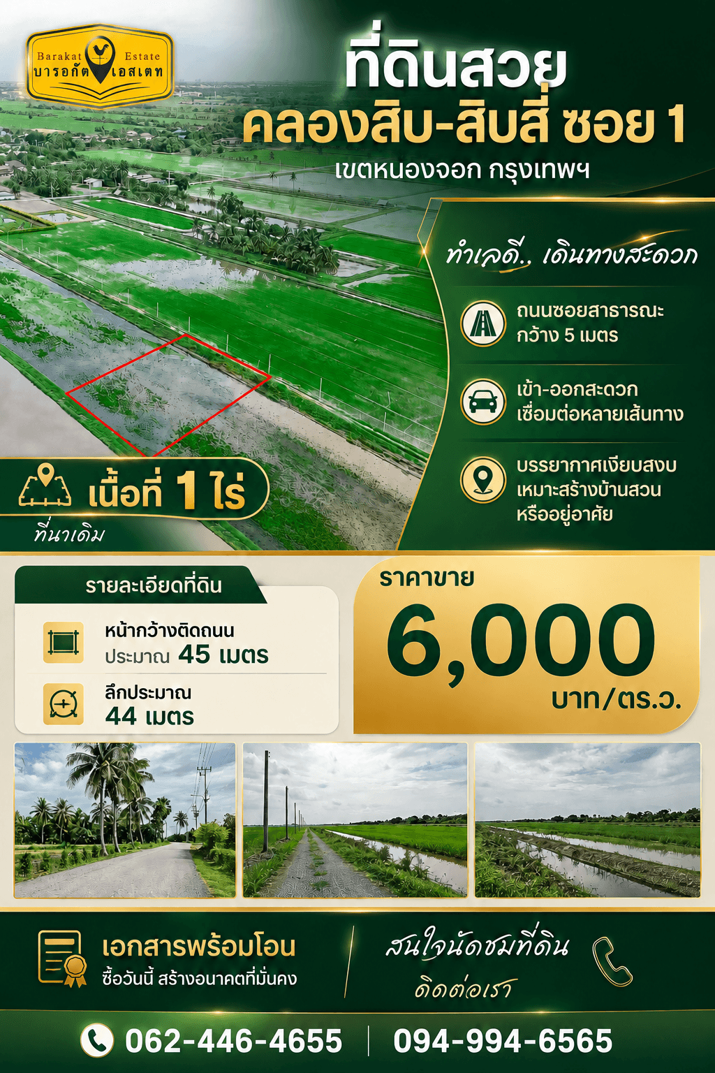 ที่ดินแปลงสวย คลองสิบ–สิบสี่ ซอย 1 เขตหนองจอก กรุงเทพฯบรรยากาศเงียบสงบ รายล้อมด้วยทุ่งนา เหมาะสำหรับสร้างบ้านสวน บ้านพักอาศัย หรือซื้อเก็บไว้ลงทุนในอนาคต