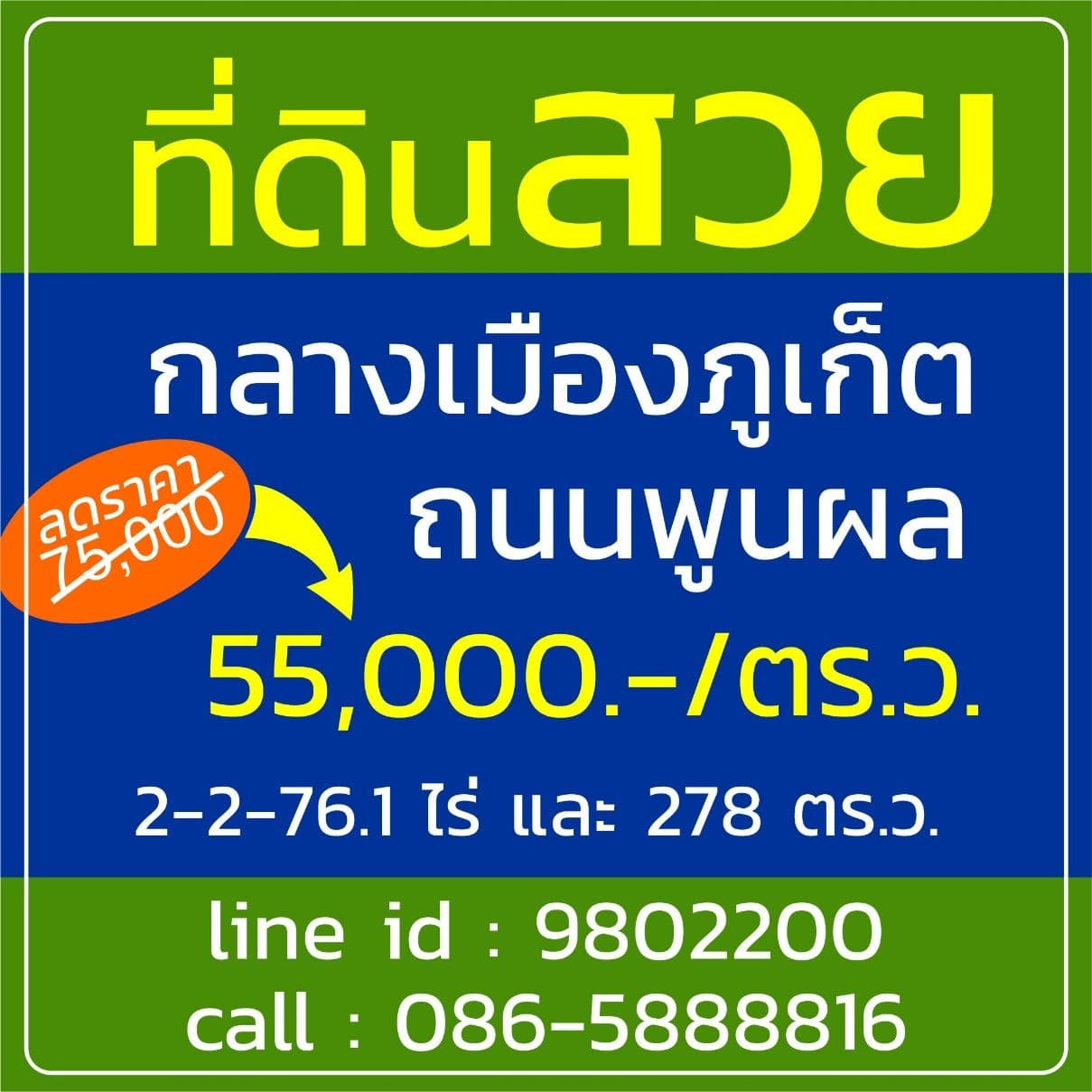  ขายที่ดินสวย จ.ภูเก็ต อ.เมืองภูเก็ต 2-2-76.6 ไร่