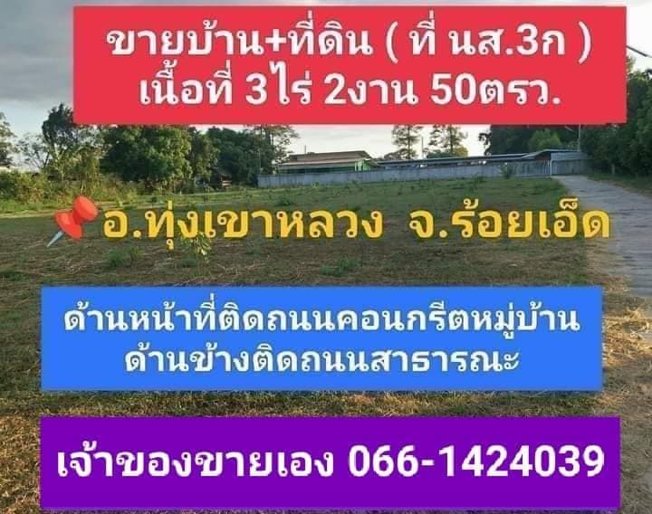 ขายบ้านร้อยเอ็ด ทุ่งเขาหลวง 