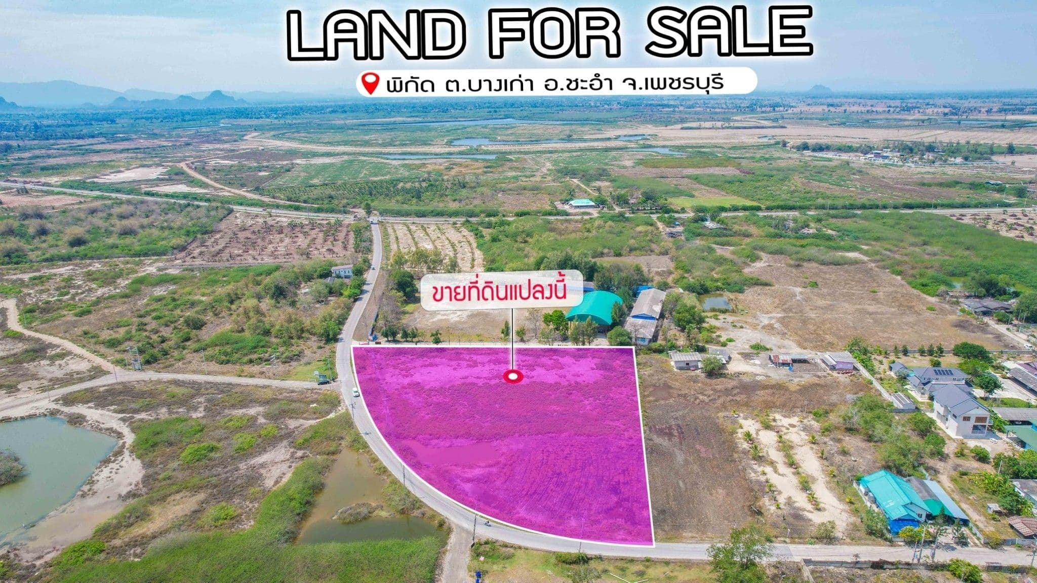 🌊 ขายที่ดินใกล้ทะเลชะอำ เพชรบุรี 🌿🏡 (เจ้าของขายเอง)