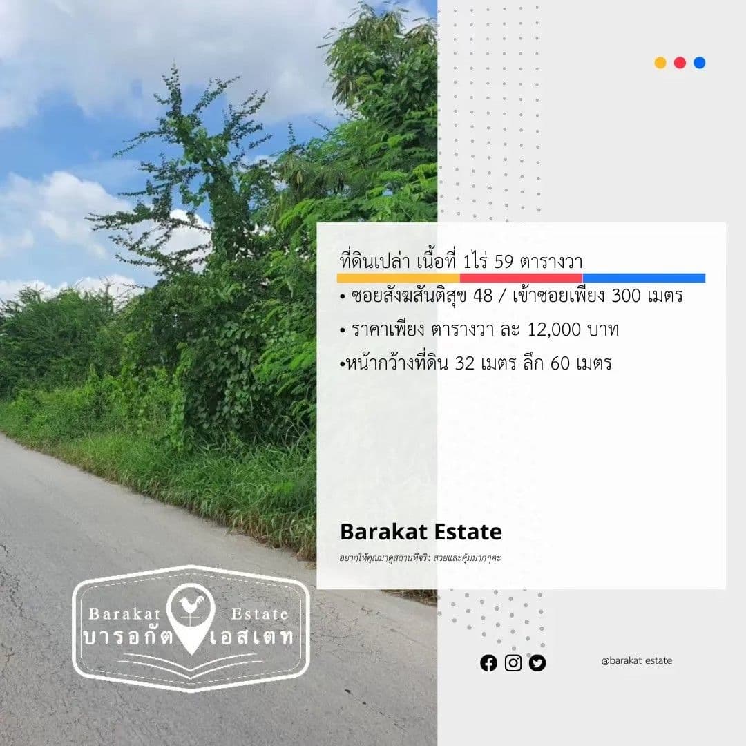 ขายที่ดินกรุงเทพ หนองจอก แปลงสวย บรรยากาศดี ราคาน่าลงทุน เขตหนองจอก จังหวัดกรุงเทพฯ