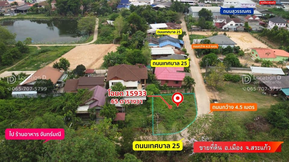 ขายที่ดิน สระแก้ว 64.2 ตรว.