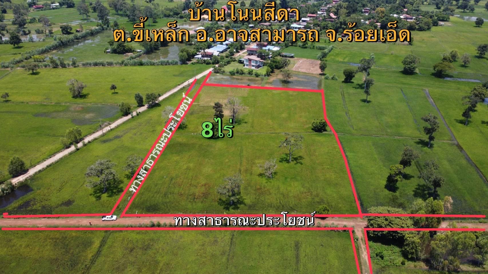 ขายที่ดิน ตำบลขี้เหล็ก อำเภออาจสามารถ จังหวัดร้อยเอ็ด 8 ไร่