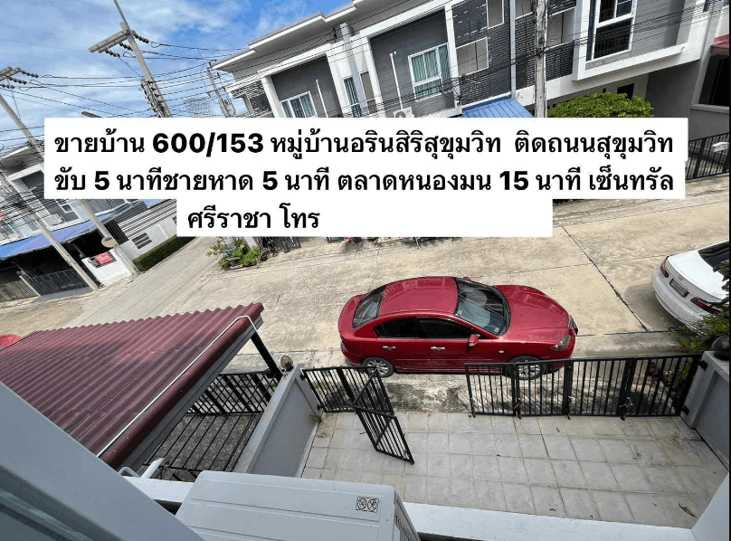 ขายบ้านพร้อมอยู่ ติดถนนสุขุทวิท ใกล้ตลาดหนองมน บางแสน ม.บูรพา เซ็นทรัลศรีราชา
