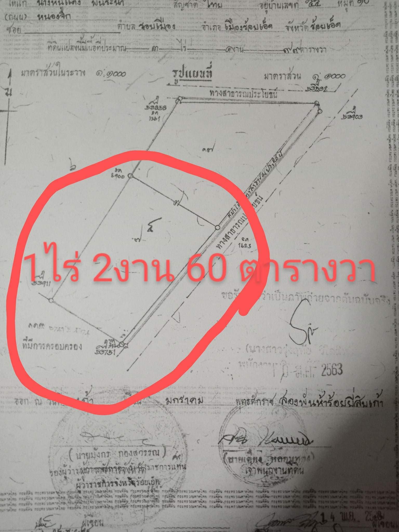 ขายด่วนที่ดินร้อยเอ็ด 1-2-60 ไร่